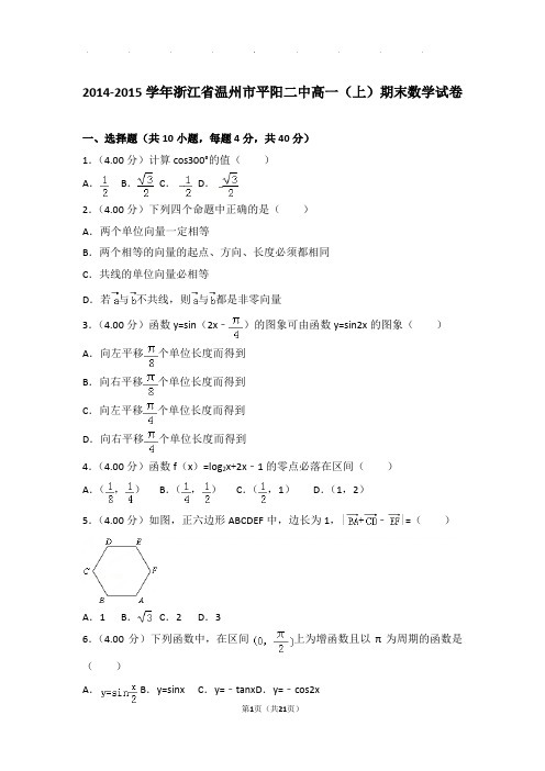 2014-2015学年浙江省温州市平阳二中高一(上)期末数学试卷