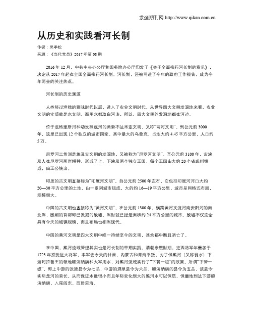 从历史和实践看河长制