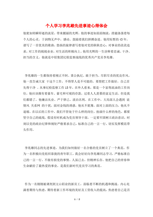 个人学习李兆雄先进事迹心得体会