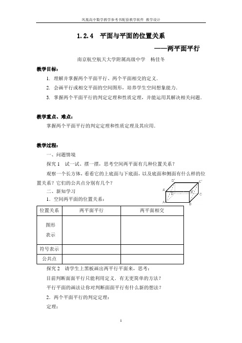 1.2.4  平面与平面的位置关系——两平面平行教学设计