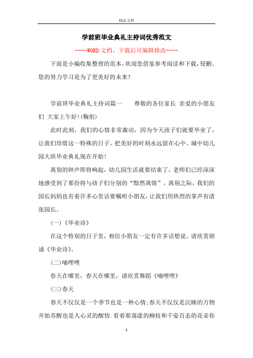 学前班毕业典礼主持词优秀范文