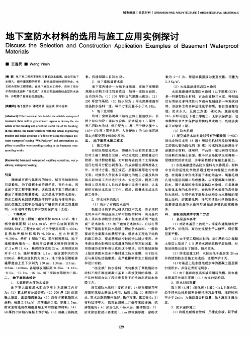 地下室防水材料的选用与施工应用实例探讨