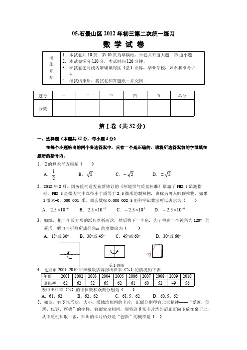 05.2012年北京市石景山中考二模数学试题(word版含答案)-推荐下载