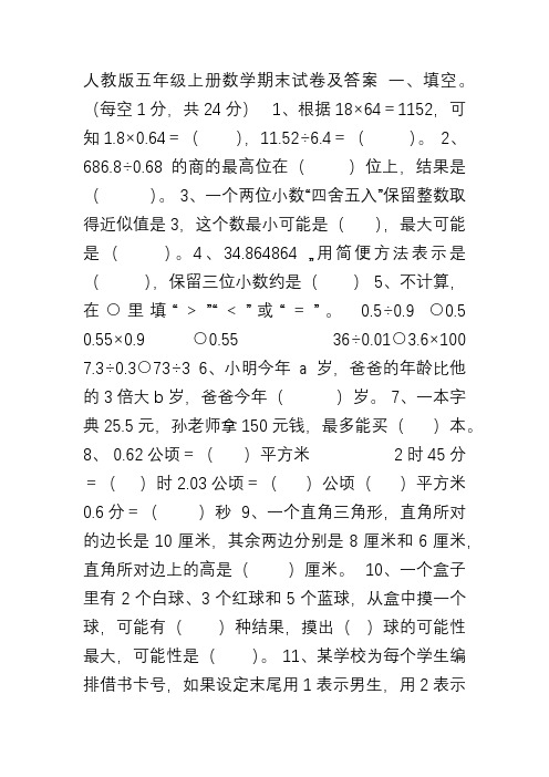 【推荐下载】2017人教版五年级上册数学期末试卷及答案(精品)