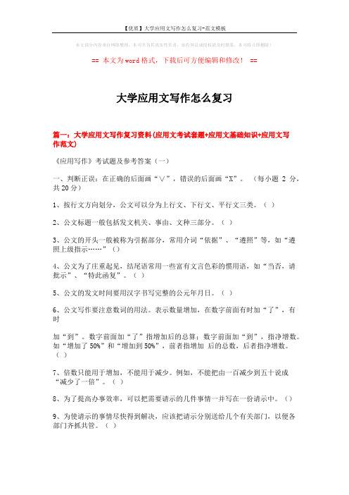 【优质】大学应用文写作怎么复习-范文模板 (21页)