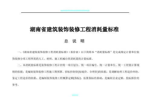 2014年《湖南省建筑装饰装修工程消耗量标准》