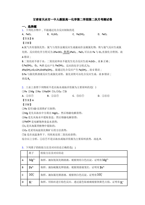 甘肃省天水市一中人教版高一化学第二学期第二次月考测试卷