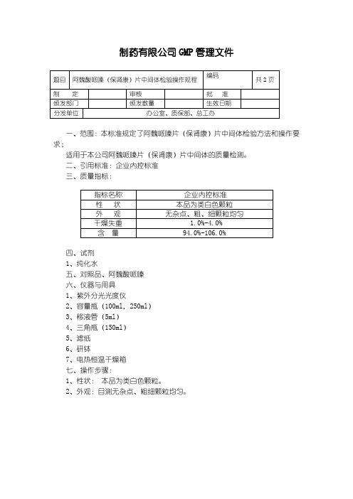 阿魏酸哌嗪(保肾康)片中间体检验操作规程
