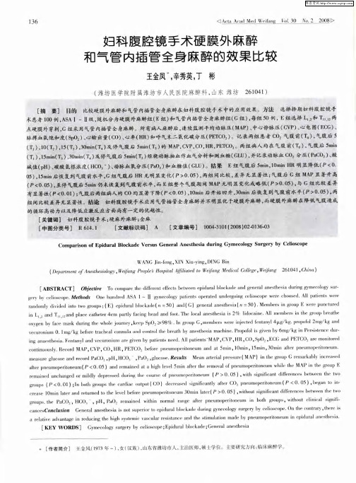 妇科腹腔镜手术硬膜外麻醉和气管内插管全身麻醉的效果比较