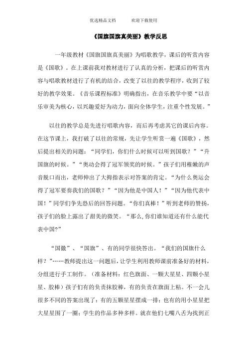 人教版小学音乐一年级上册《国旗国旗真美丽》教学反思