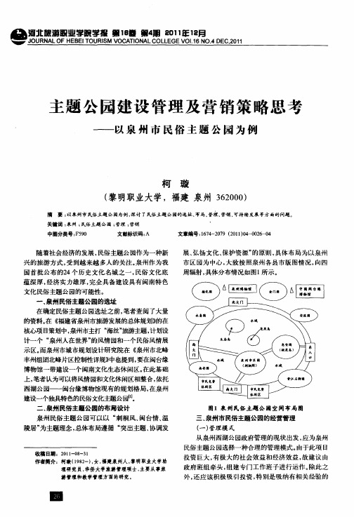 主题公园建设管理及营销策略思考——以泉州市民俗主题公园为例