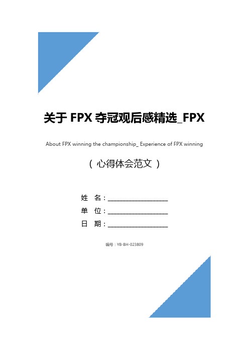 关于FPX夺冠观后感精选_FPX夺冠心得体会