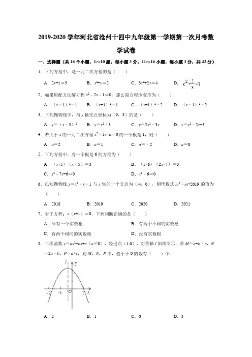 2019-2020学年河北省沧州十四中九年级(上)第一次月考数学试卷(解析版)