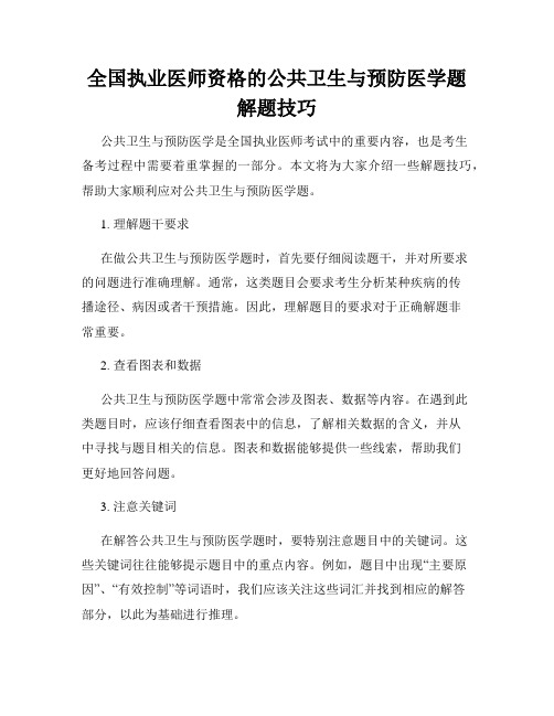 全国执业医师资格的公共卫生与预防医学题解题技巧