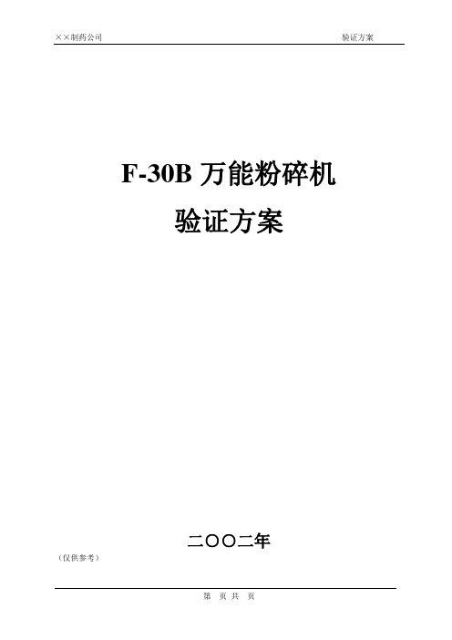 30B万能粉碎机(验证方案)