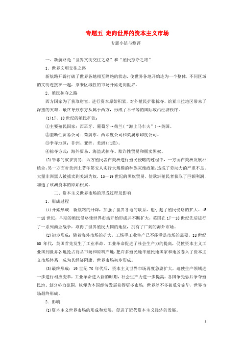 高中历史专题五走向世界的资本主义市场专题小结与测评教案含解析人民版必修2