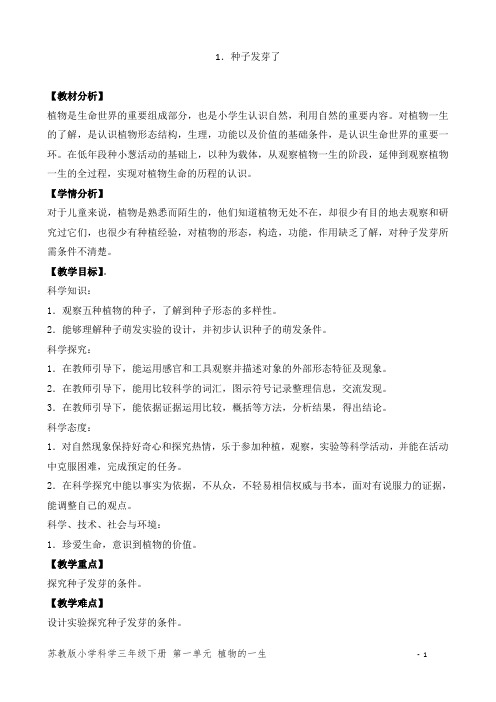 新苏教版小学科学三年级下册1《种子发芽了》教案(第一课时)