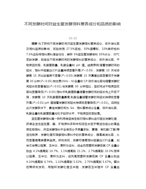 不同发酵时间对益生菌发酵饲料营养成分和品质的影响
