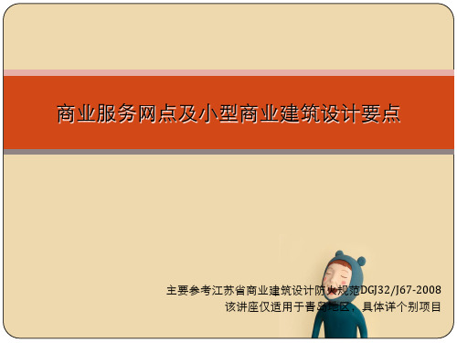 商业服务网点及小型商业建筑设计要点