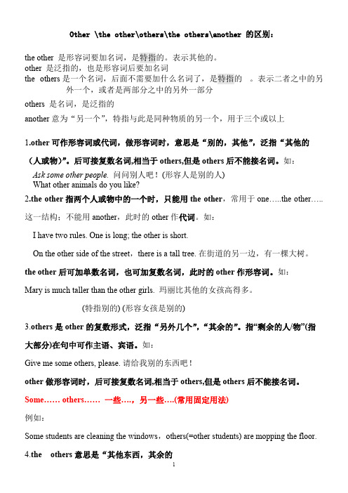 Other_the_other_others_the_others_another的用法讲解及练习(