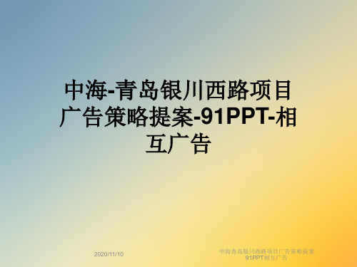 中海青岛银川西路项目广告策略提案91PPT相互广告