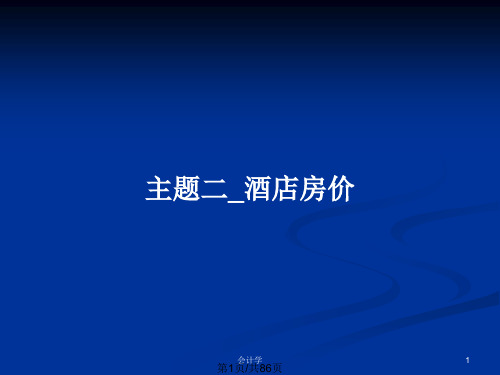 主题二_酒店房价PPT教案