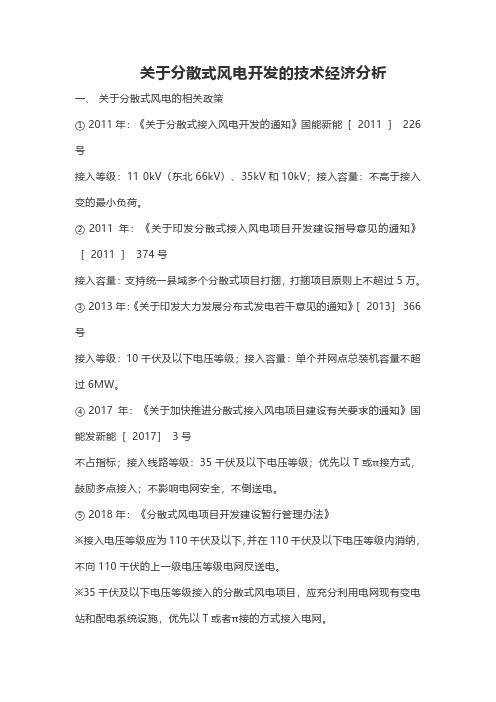 关于分散式风电开发的技术经济分析