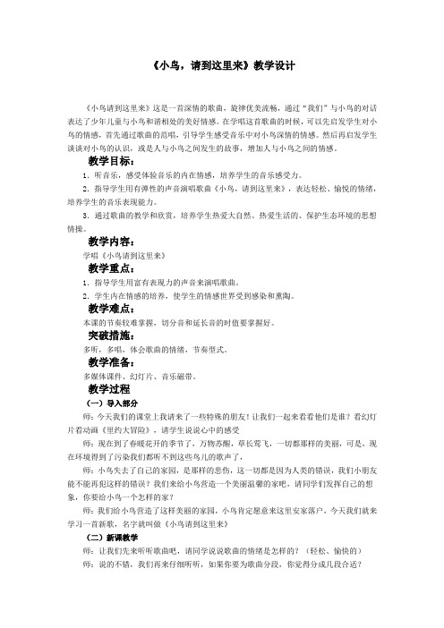 《小鸟,请到这里来》教学设计
