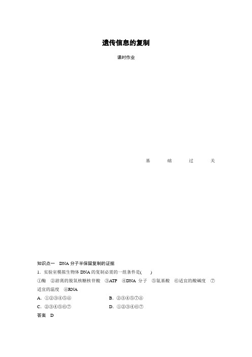 2019-2020学年新北师大版必修2 第三章 第一节 遗传信息的复制 作业7