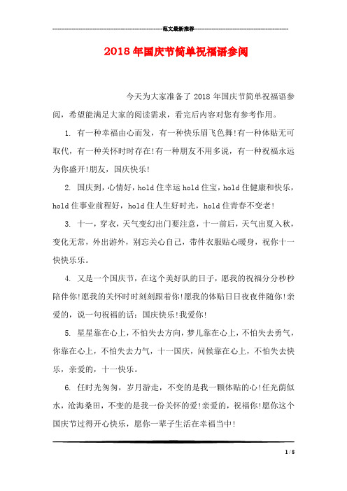 2018年国庆节简单祝福语参阅