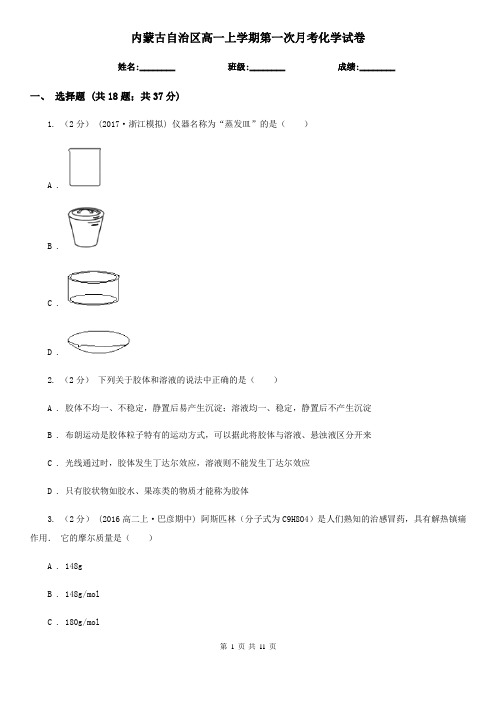 内蒙古自治区高一上学期第一次月考化学试卷