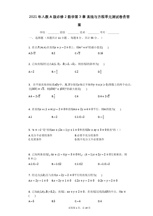 2021年人教A版必修2数学第3章_直线与方程单元测试卷含答案