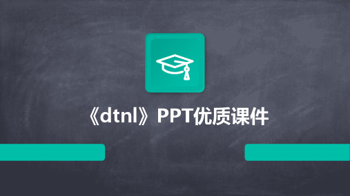 《dtnl》PPT优质课件