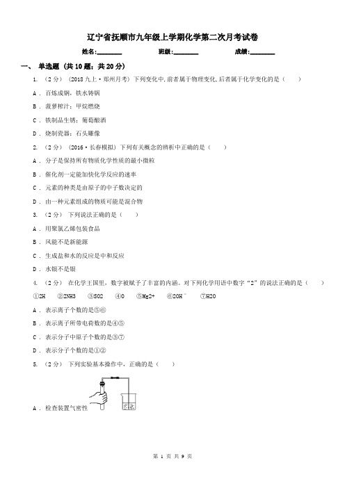 辽宁省抚顺市九年级上学期化学第二次月考试卷