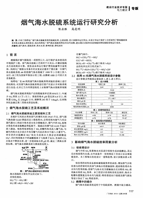 烟气海水脱硫系统运行研究分析