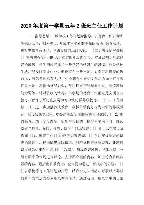 2020年度第一学期五年2班班主任工作计划