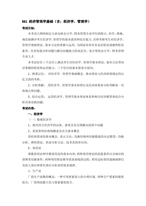 861 经济管理学基础