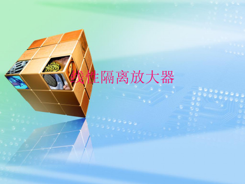 线性隔离放大器,频率电压转换,电压频率转换