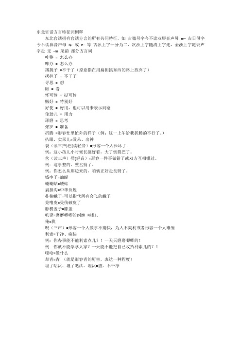 东北官话方言特征词例释