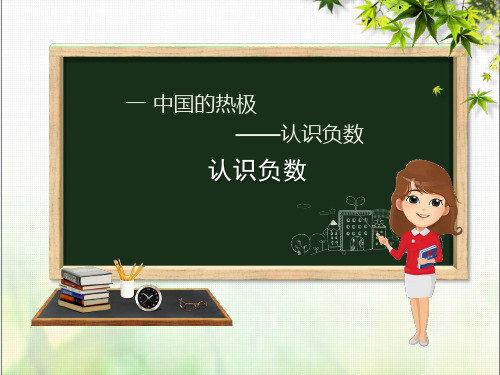 2019年春学期小学五年级数学下册第1章中国的热极_认识负数课件青岛版六三制