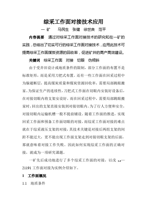 综采工作面对接技术应用