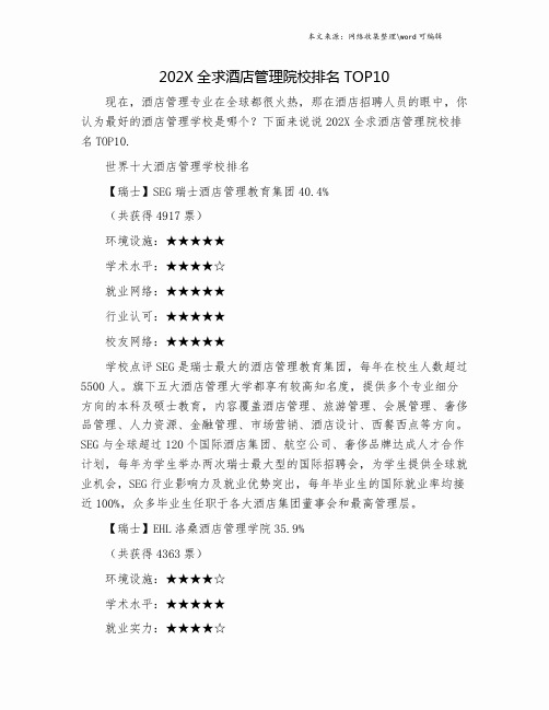 202X全求酒店管理院校排名TOP10.doc