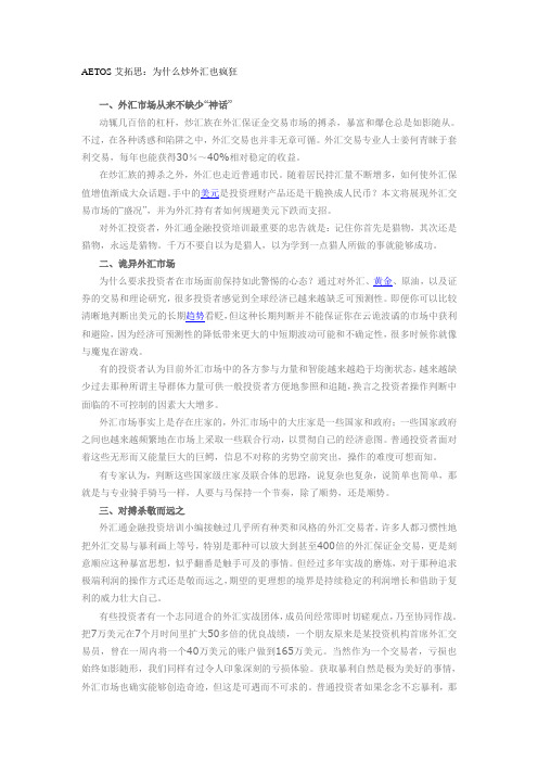 AETOS艾拓思：为什么炒外汇也疯狂