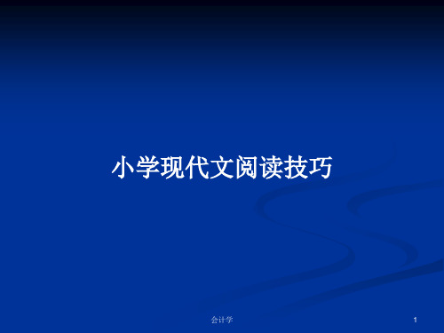 小学现代文阅读技巧PPT学习教案