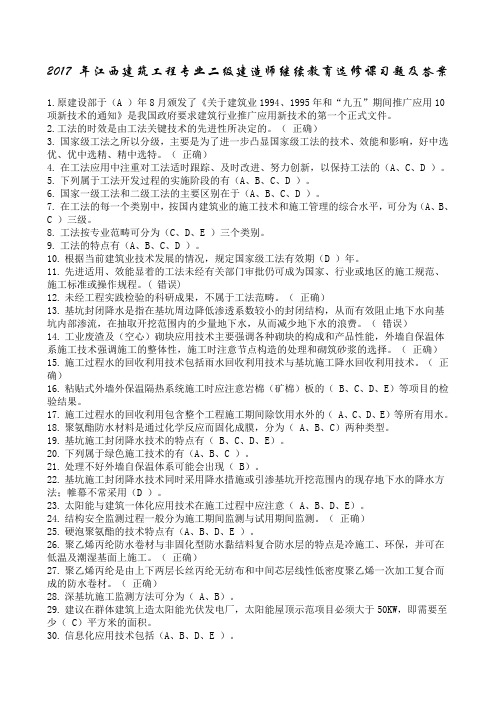 2017年江西二级建造师继续教育选修课习题及答案