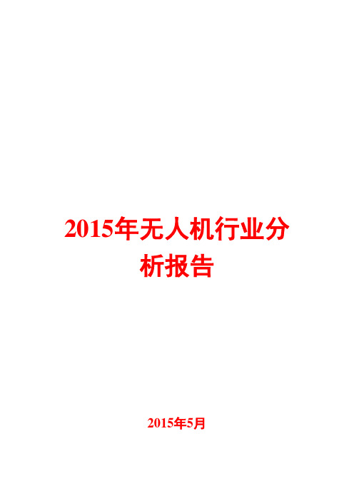 2015年无人机行业分析报告