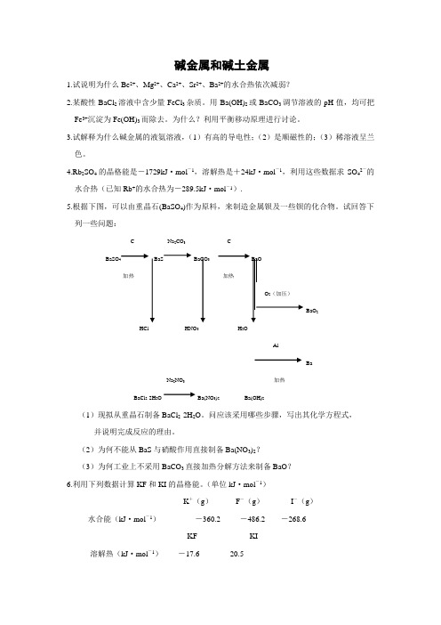 厦门大学无机化学习题07 碱金属和碱土金属