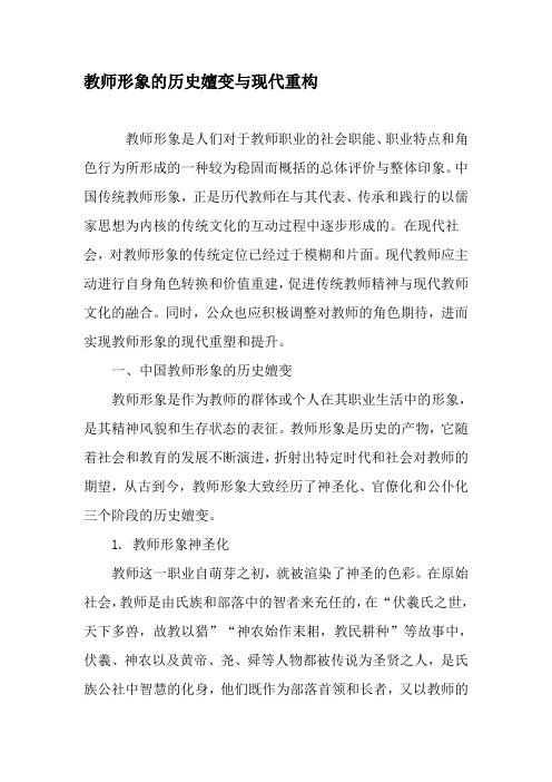 教师形象的历史嬗变与现代重构-2019年文档资料