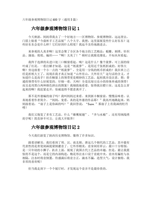六年级参观博物馆日记