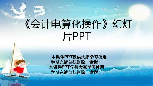 《会计电算化操作》幻灯片PPT